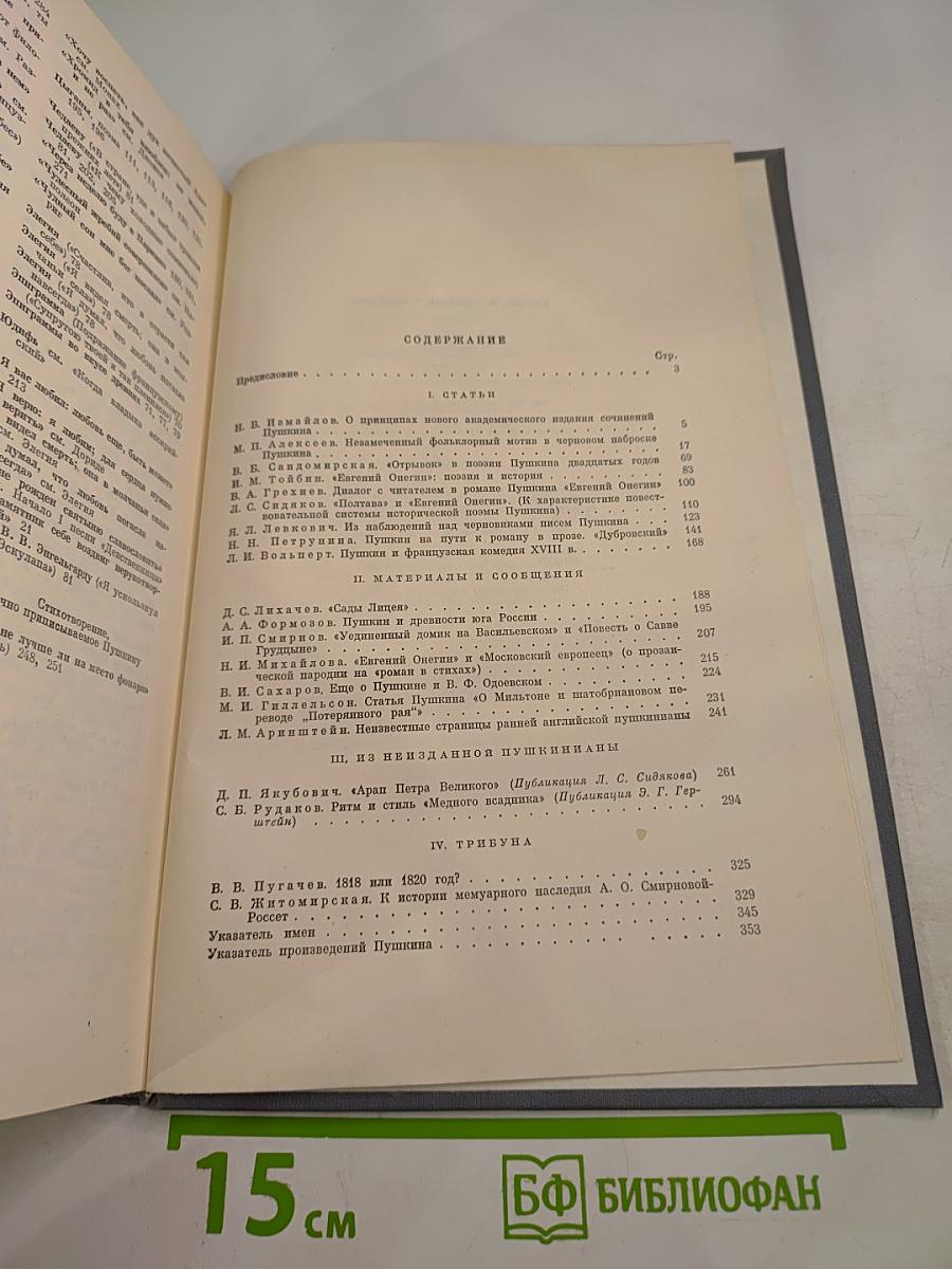 Пушкин: Исследования и материалы, Том IX