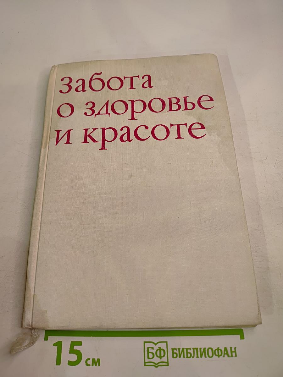 Забота о здоровье и красоте