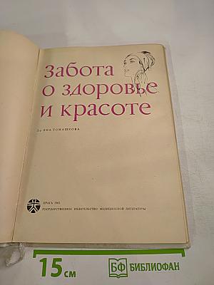 Забота о здоровье и красоте