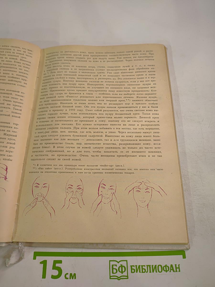 Забота о здоровье и красоте