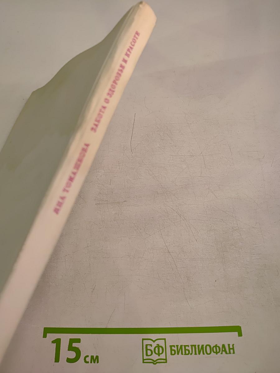 Забота о здоровье и красоте