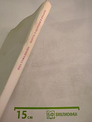 Забота о здоровье и красоте