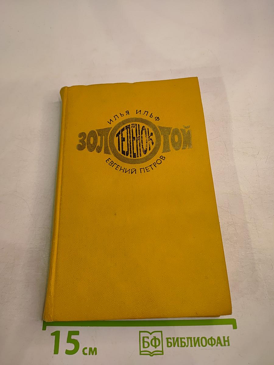 Золотой теленок