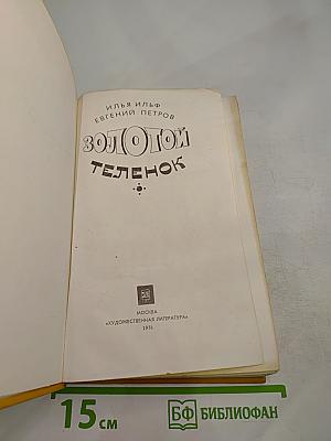 Золотой теленок