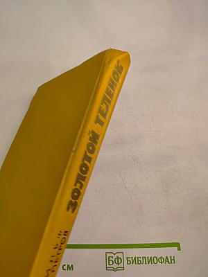 Золотой теленок