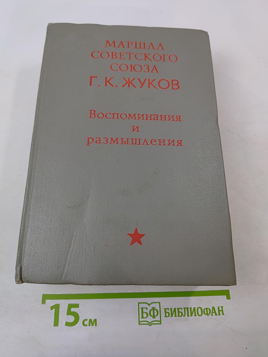 Воспоминания и размышления