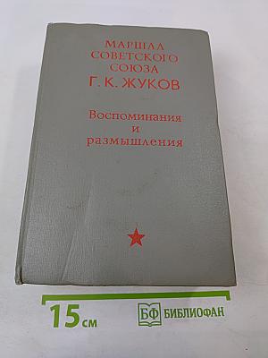 Воспоминания и размышления