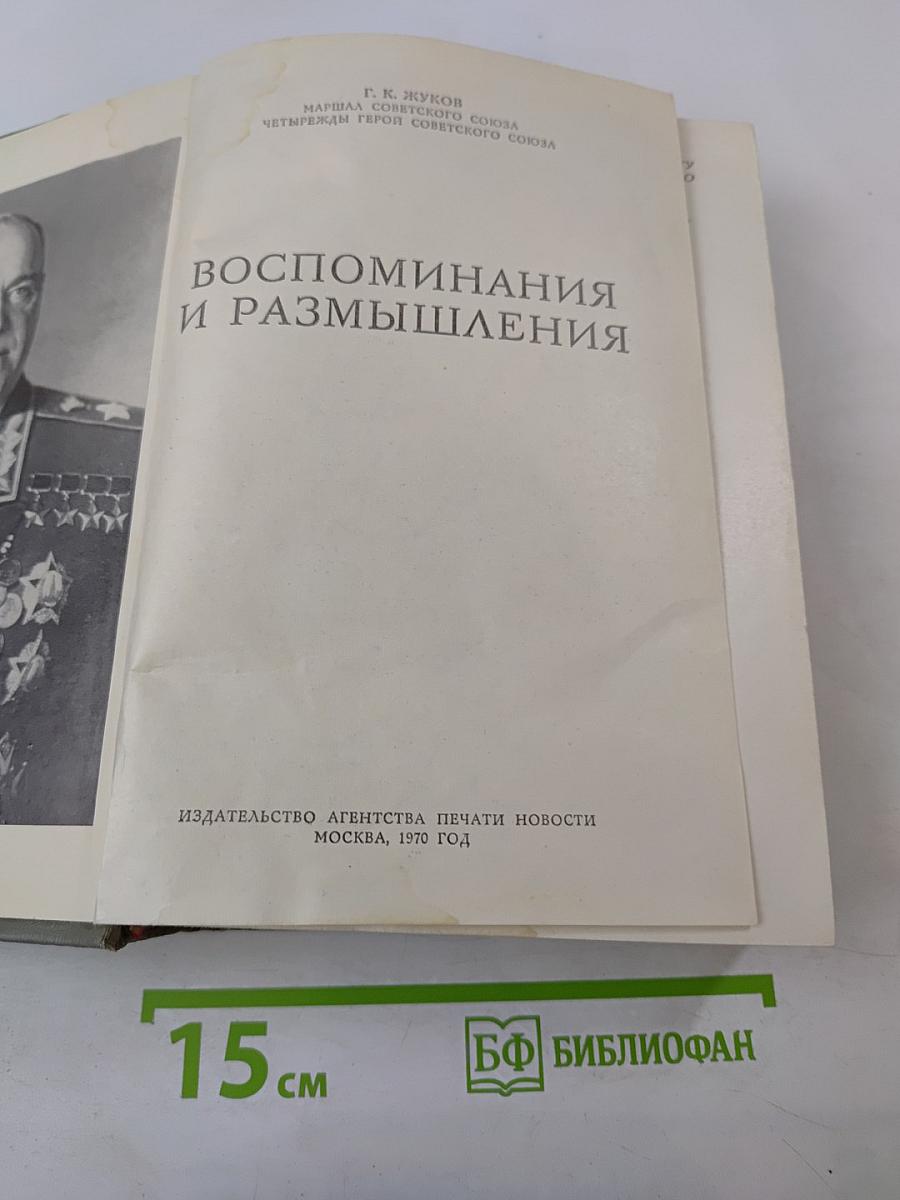 Воспоминания и размышления