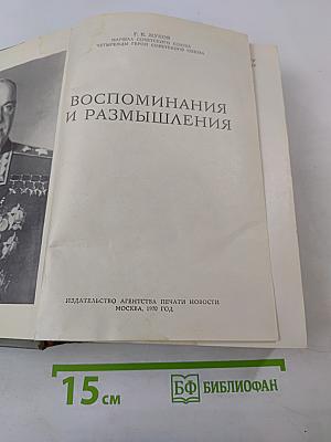 Воспоминания и размышления