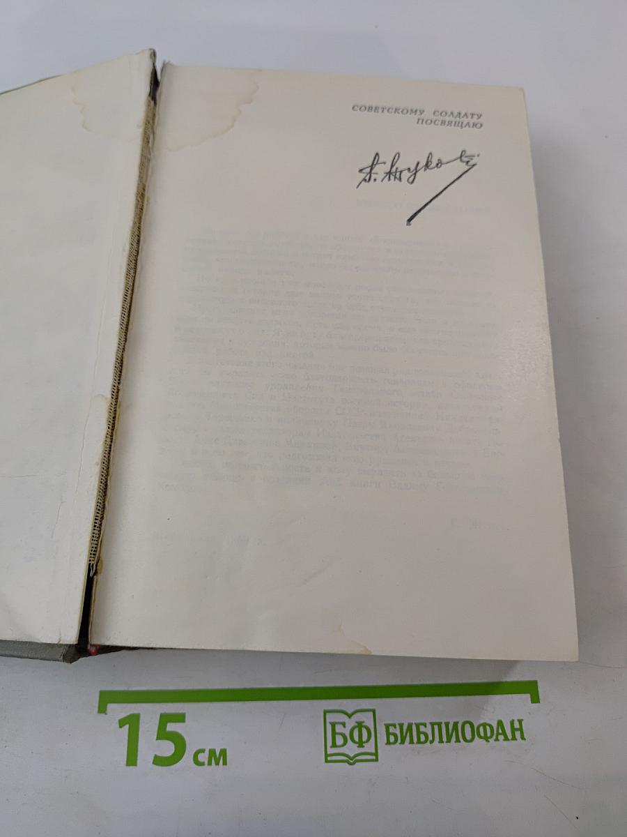 Воспоминания и размышления