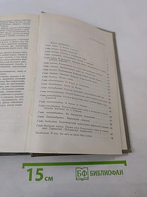 Воспоминания и размышления