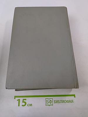 Воспоминания и размышления