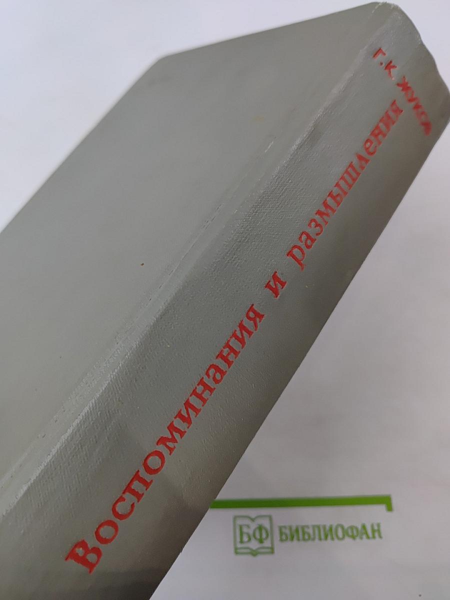 Воспоминания и размышления