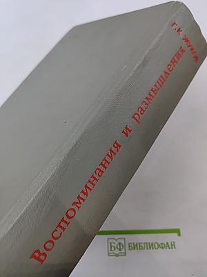 Воспоминания и размышления