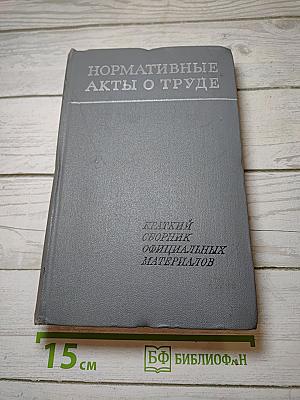 Нормативные акты о труде: Краткий сборник официальных материалов