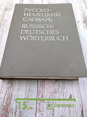 Русско-немецкий словарь