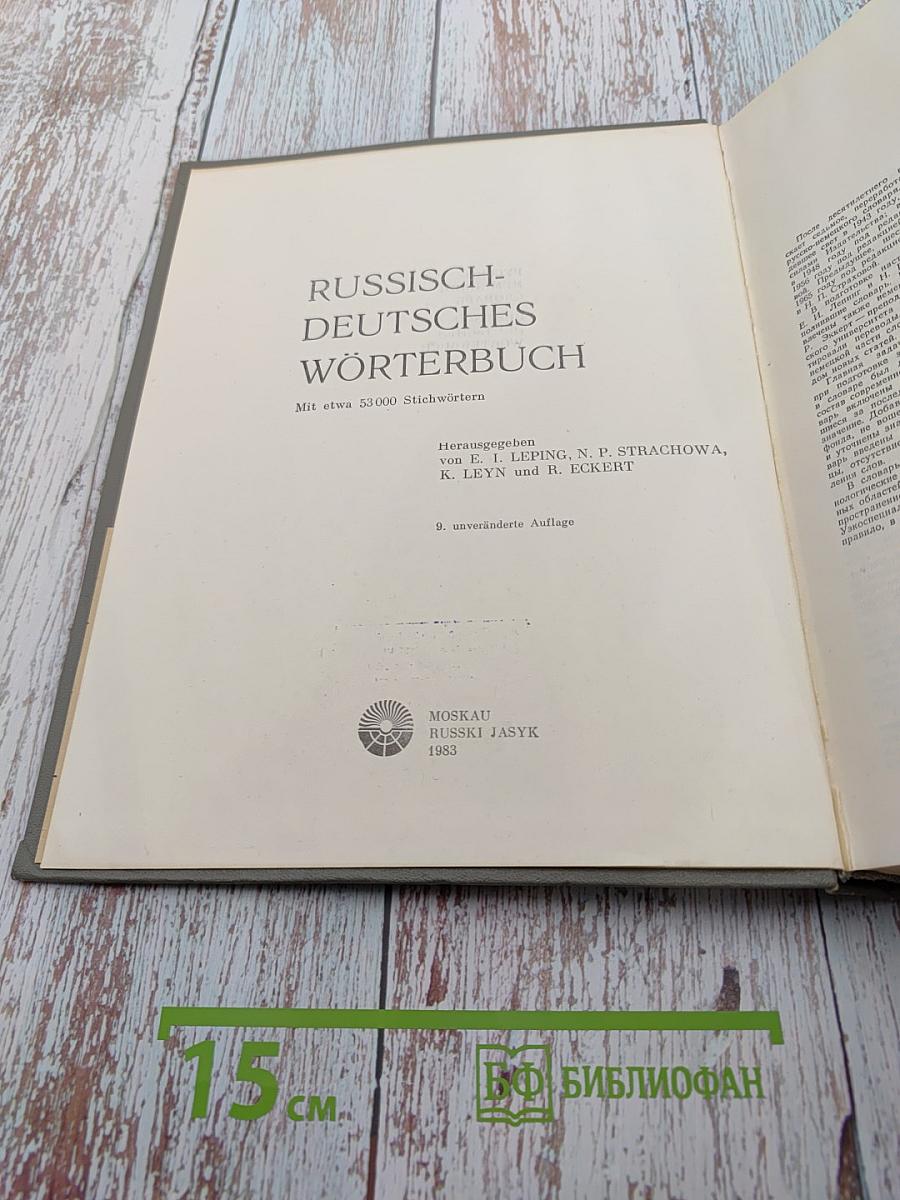 Русско-немецкий словарь