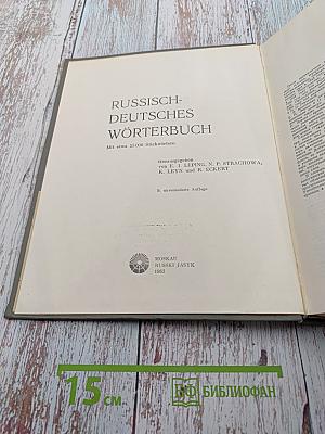 Русско-немецкий словарь