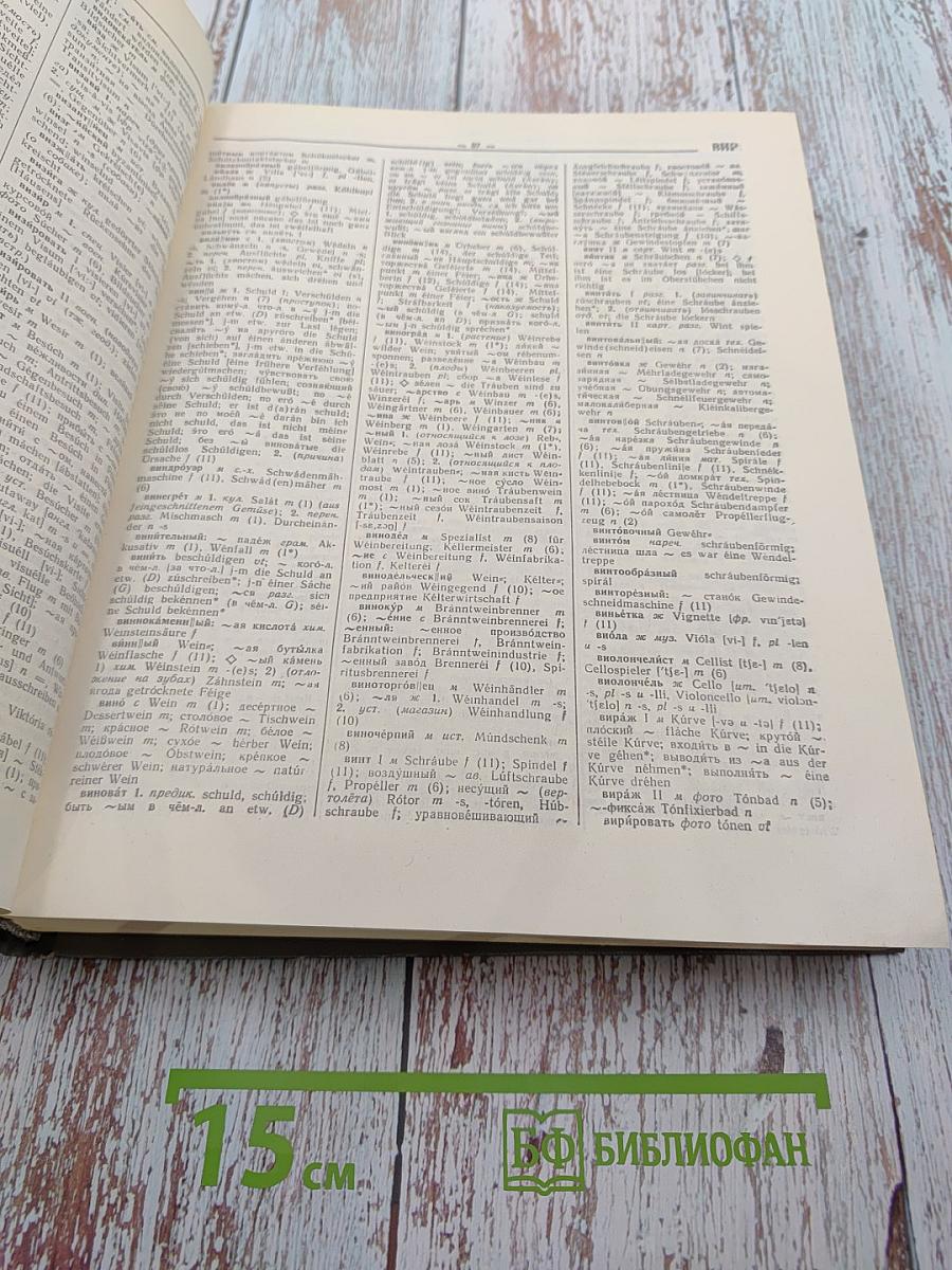 Русско-немецкий словарь