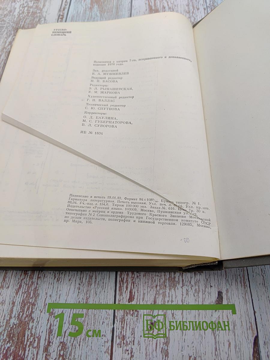 Русско-немецкий словарь