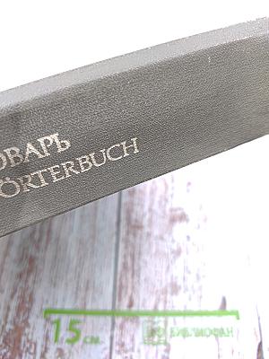 Русско-немецкий словарь