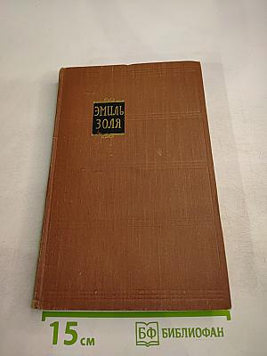 Завоевание Плассана. Том 3