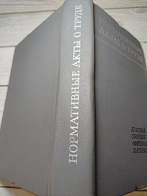 Нормативные акты о труде: Краткий сборник официальных материалов