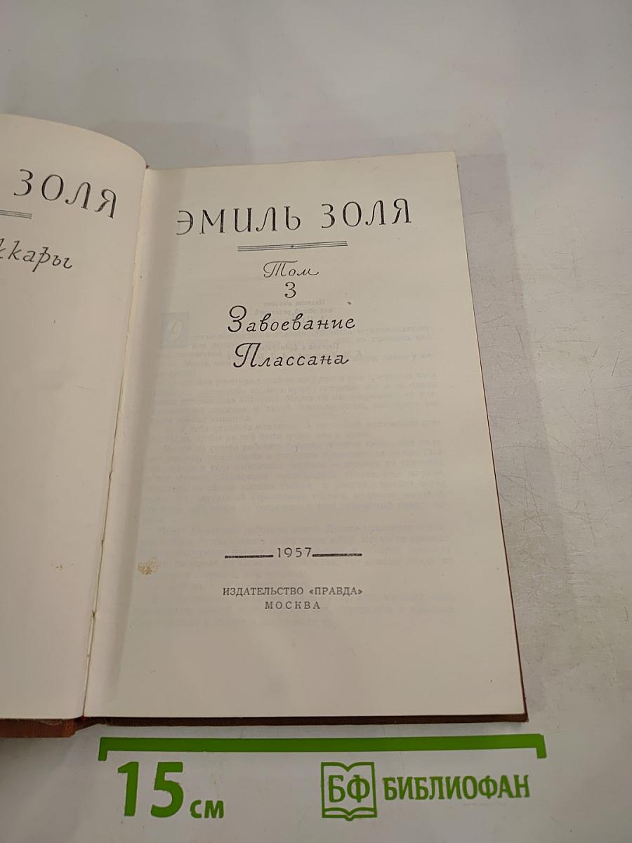 Завоевание Плассана. Том 3