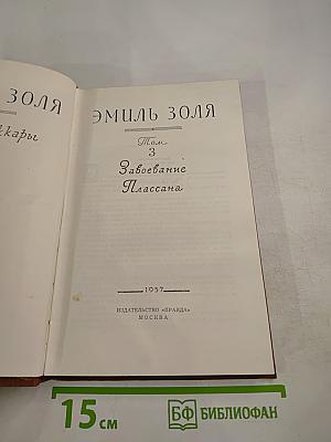 Завоевание Плассана. Том 3