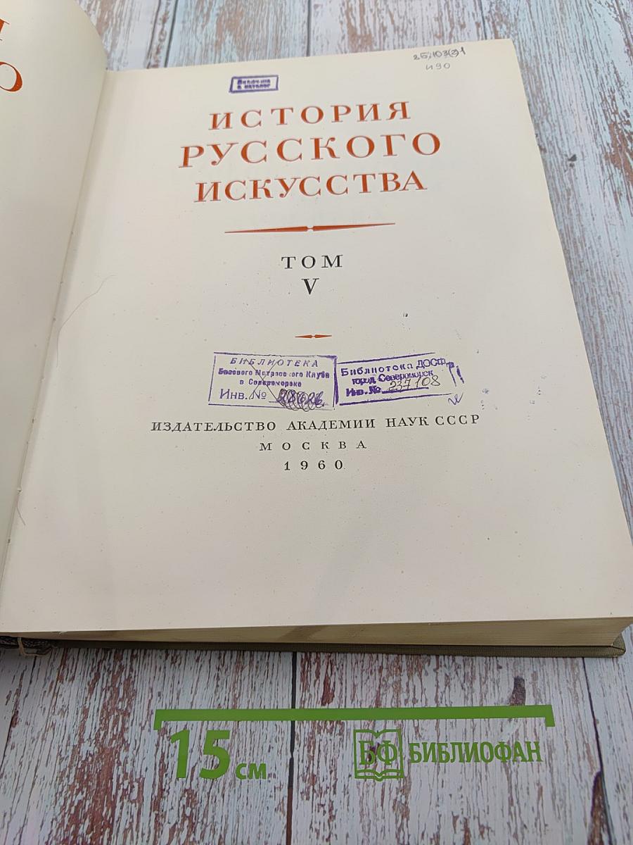 История Русского Искусства. Том V