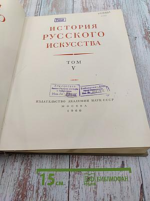 История Русского Искусства. Том V