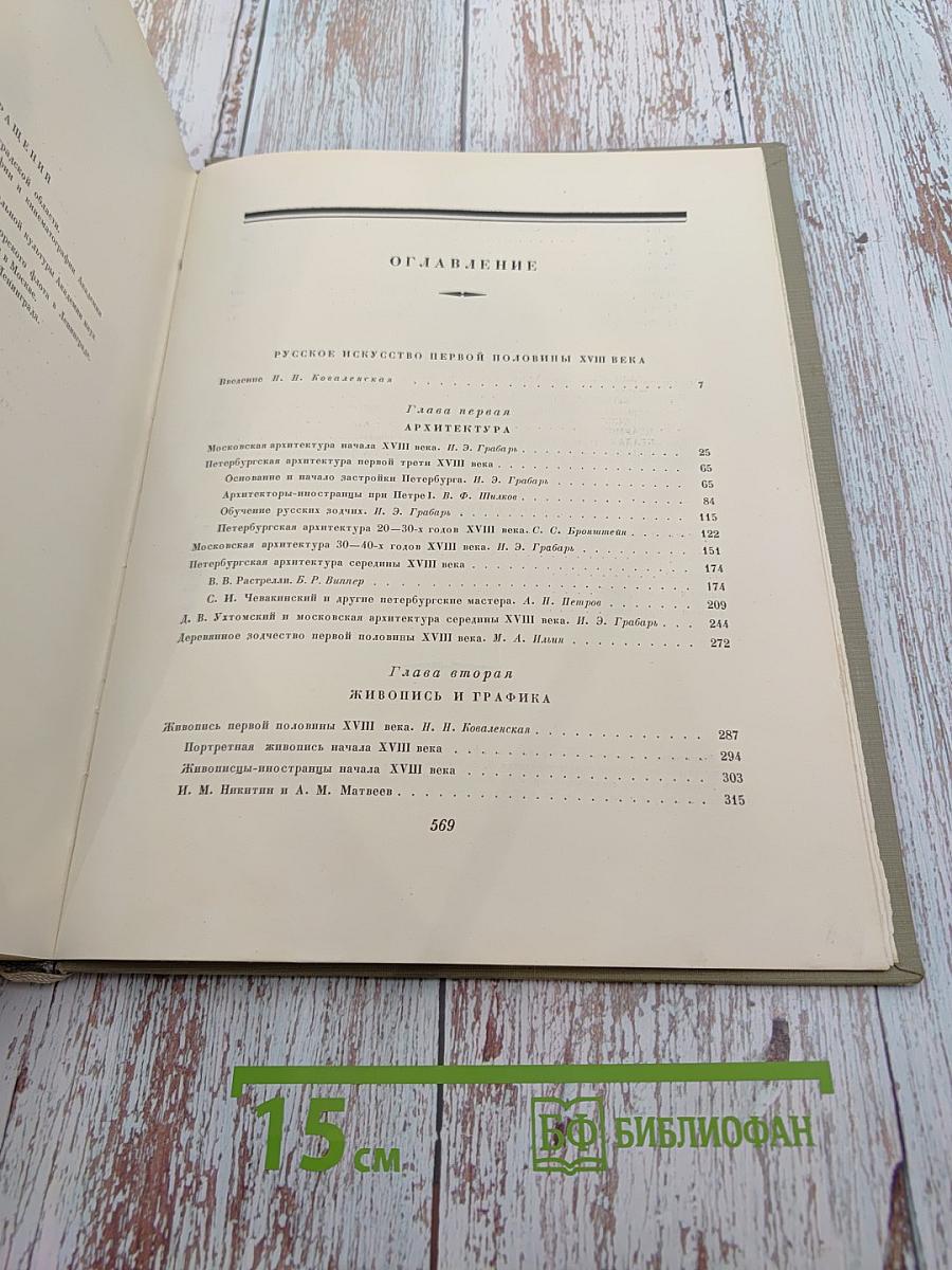 История Русского Искусства. Том V