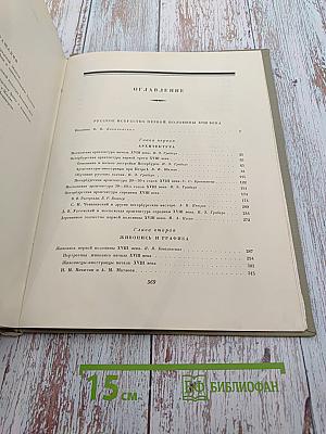 История Русского Искусства. Том V