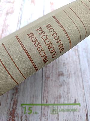 История Русского Искусства. Том V