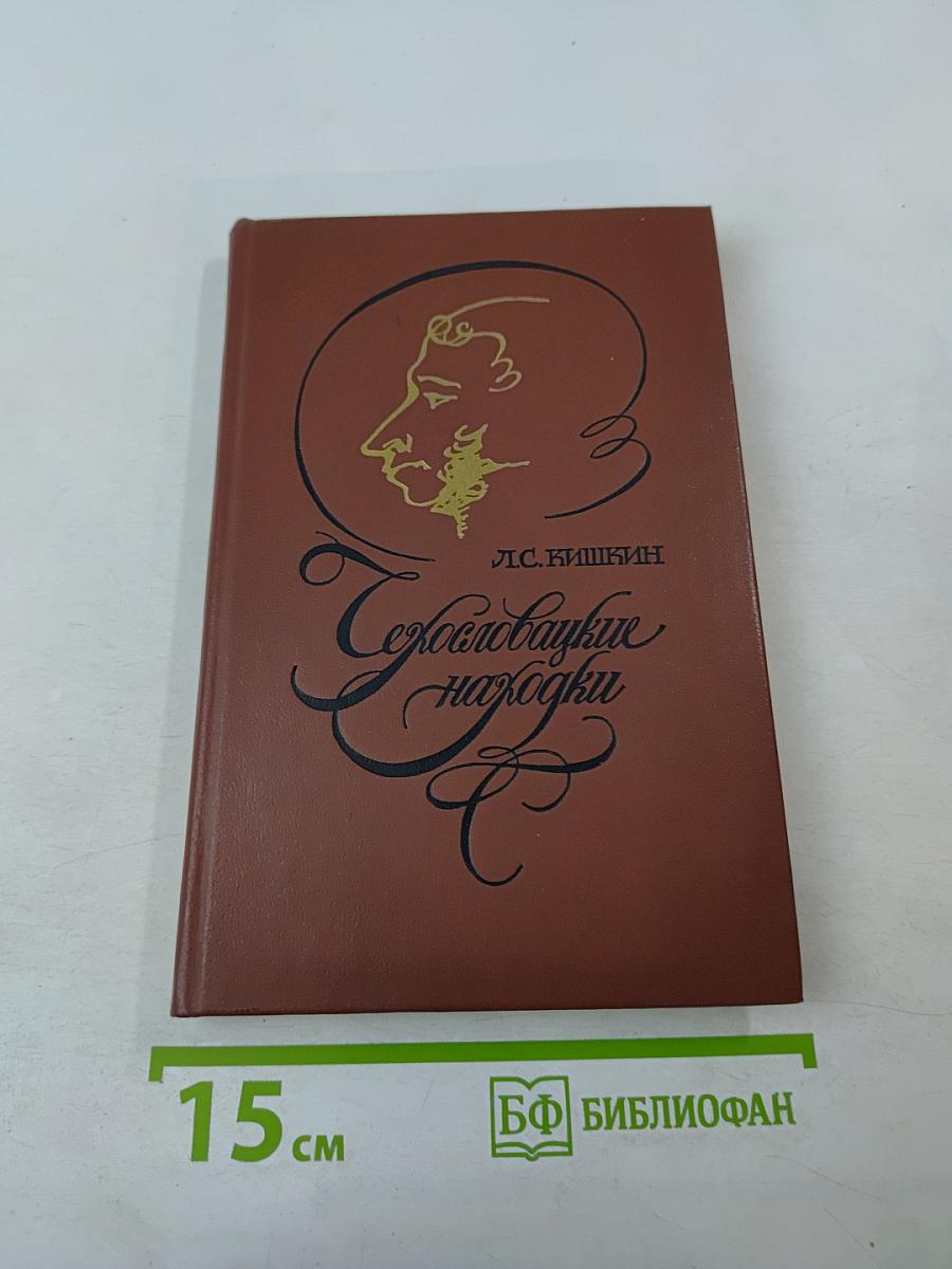 Чехословацкие находки