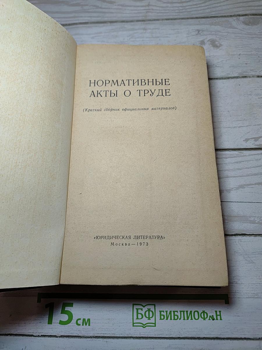 Нормативные акты о труде: Краткий сборник официальных материалов