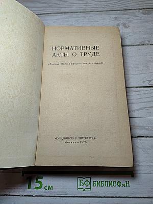 Нормативные акты о труде: Краткий сборник официальных материалов