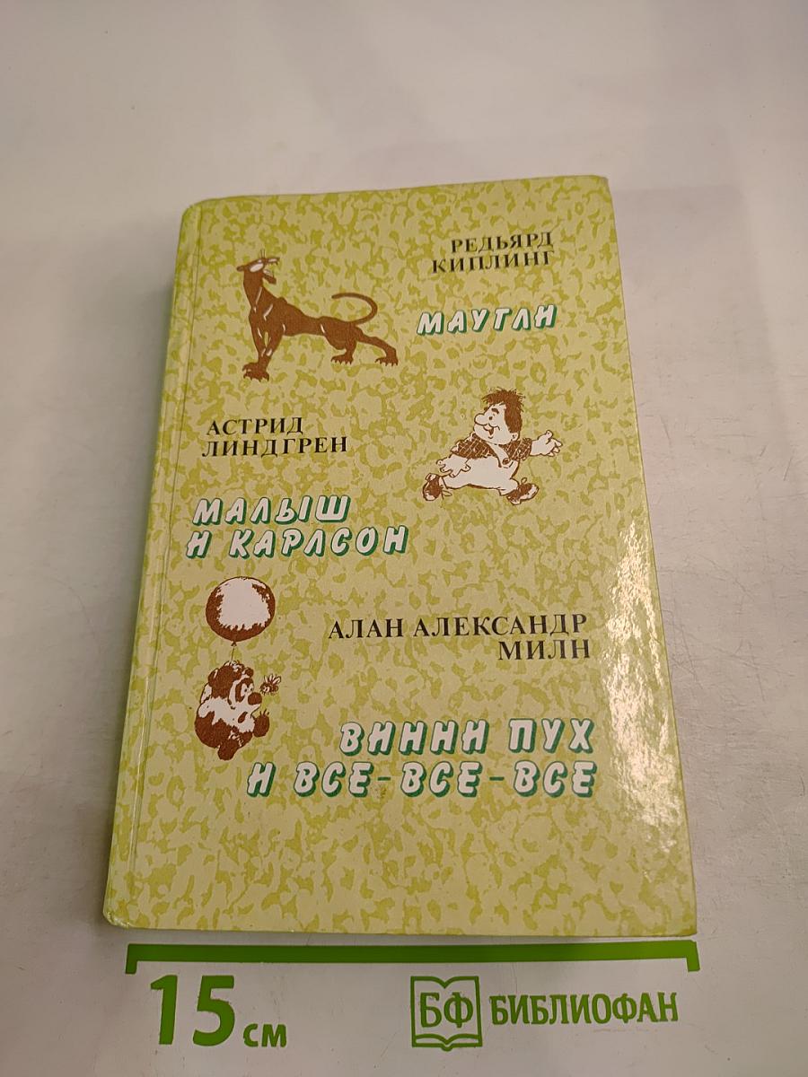 Маугли. Малыш и Карлсон. Винни-Пух и все-все-все