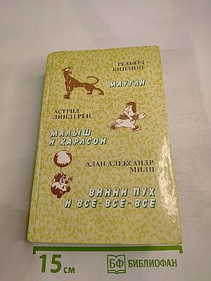 Маугли. Малыш и Карлсон. Винни-Пух и все-все-все