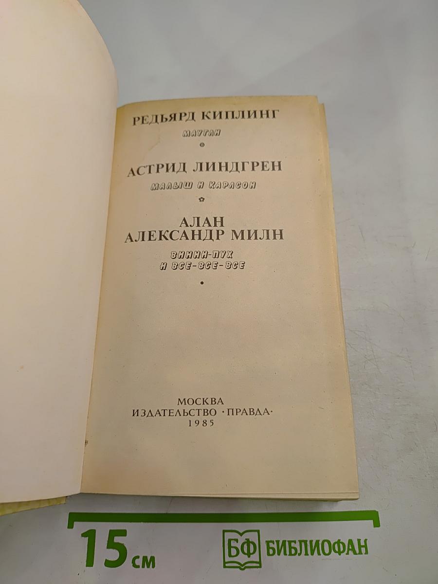 Маугли. Малыш и Карлсон. Винни-Пух и все-все-все
