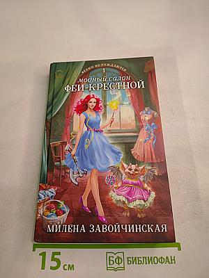 Модный салон ФЕЙ-КРЕСТНОЙ. Книга 1