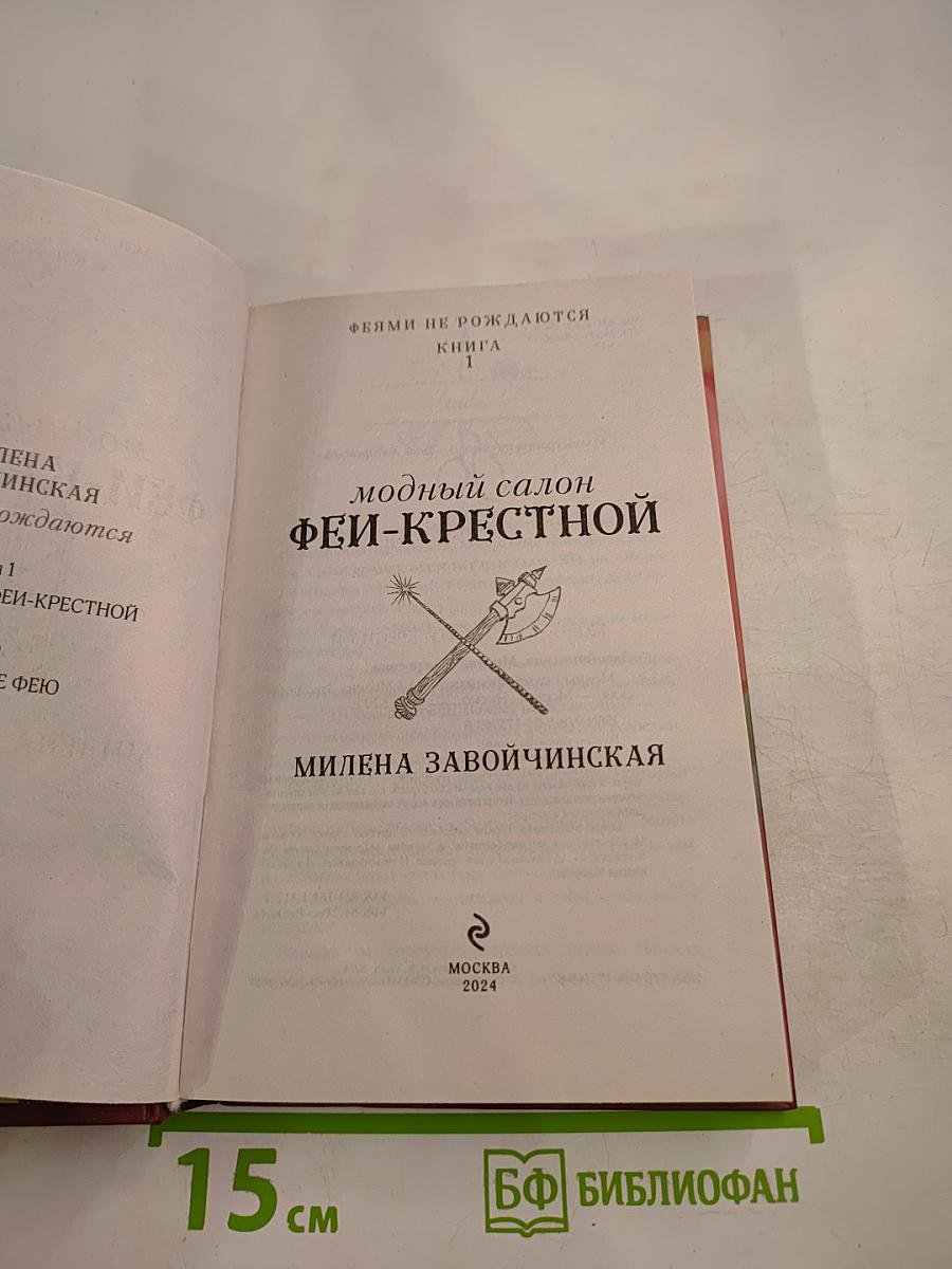 Модный салон ФЕЙ-КРЕСТНОЙ. Книга 1