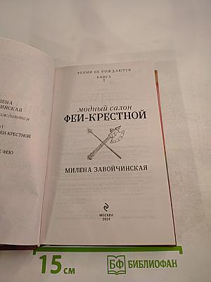 Модный салон ФЕЙ-КРЕСТНОЙ. Книга 1