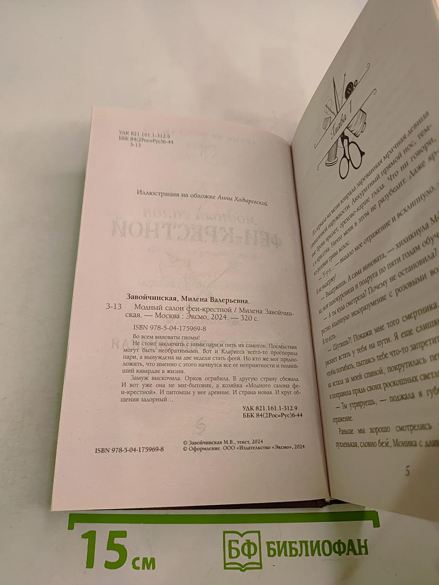Модный салон ФЕЙ-КРЕСТНОЙ. Книга 1
