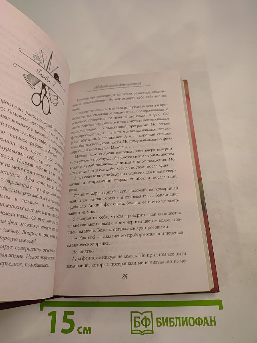 Модный салон ФЕЙ-КРЕСТНОЙ. Книга 1