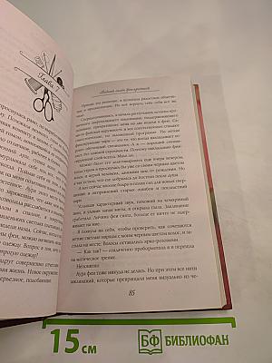 Модный салон ФЕЙ-КРЕСТНОЙ. Книга 1