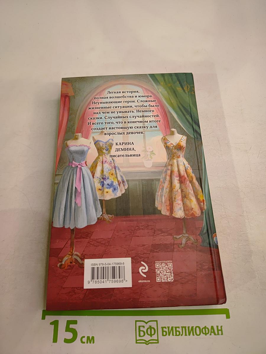 Модный салон ФЕЙ-КРЕСТНОЙ. Книга 1