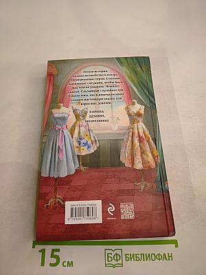 Модный салон ФЕЙ-КРЕСТНОЙ. Книга 1