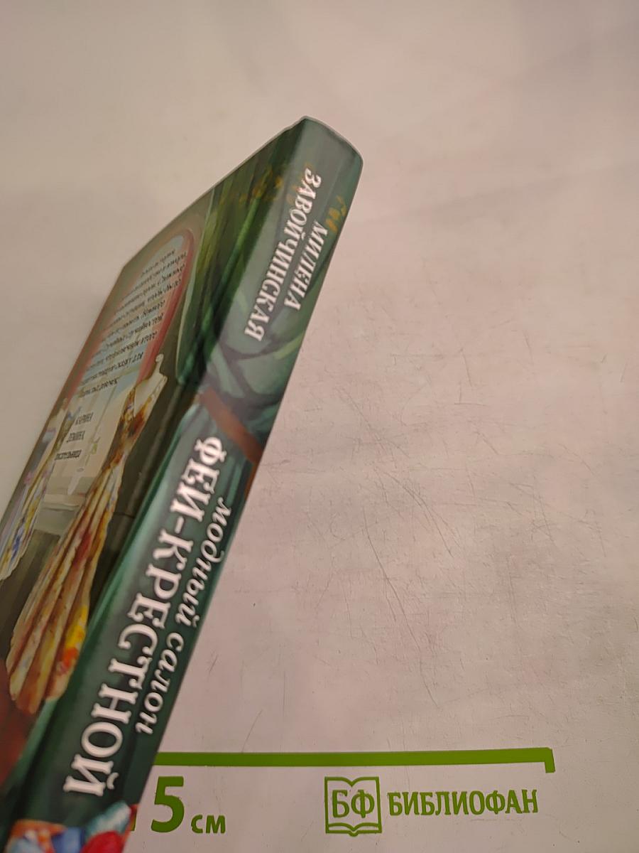 Модный салон ФЕЙ-КРЕСТНОЙ. Книга 1