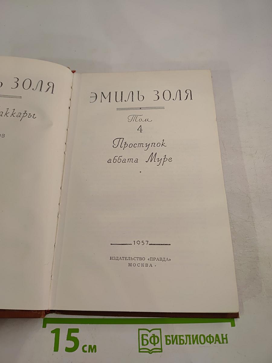 Проступок аббата Муре. Том 4